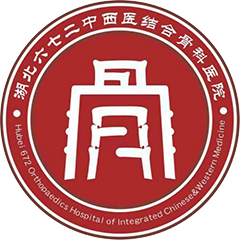 武汉中西医结合骨科医院