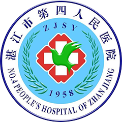 湛江市第四人民医院