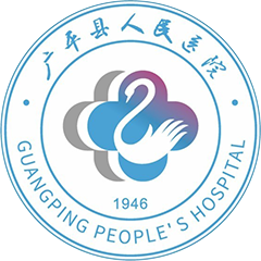 广平县人民医院