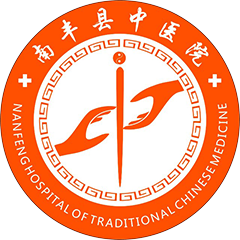 南丰县中医院