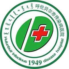 呼伦贝尔市传染病医院