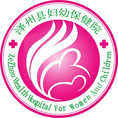 泽州县妇幼保健院