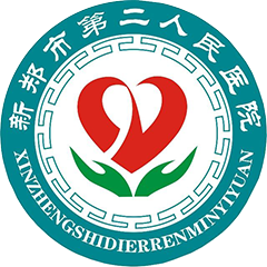 新郑市第二人民医院