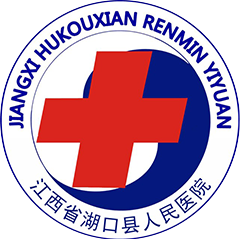 湖口县人民医院