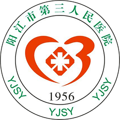 阳江市第三人民医院