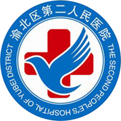 重庆市渝北区第二人民医院
