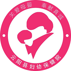 云阳县妇幼保健院