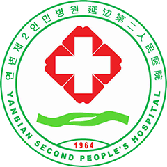 延边第二人民医院