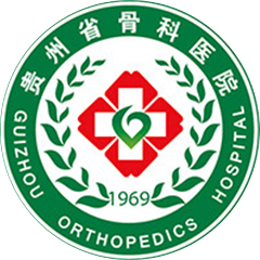 贵州省骨科医院