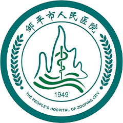邹平市人民医院