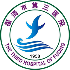 福清市第三医院