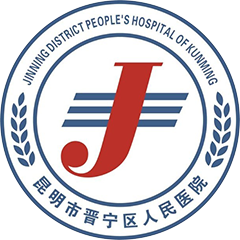 昆明市晋宁区人民医院