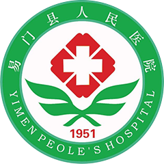 易门县人民医院