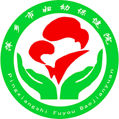 萍乡市妇幼保健院