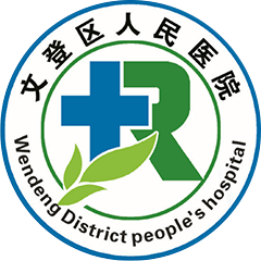 威海市文登区人民医院
