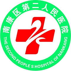 南康区第二人民医院