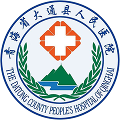 大通县人民医院