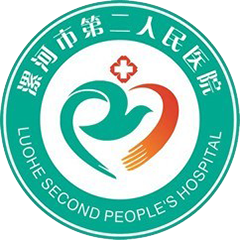 漯河市第二人民医院