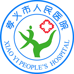 孝义市人民医院