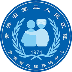 青海省第三人民医院