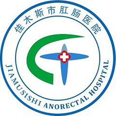 佳木斯市肛肠医院
