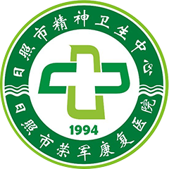 日照市精神卫生中心