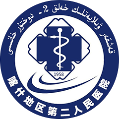 喀什地区第二人民医院
