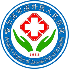哈尔滨市道外区人民医院