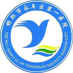 邯郸市永年区第一医院