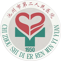 池州市第二人民医院