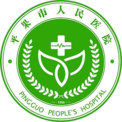 平果市人民医院