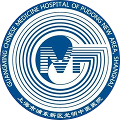 浦东新区光明中医医院