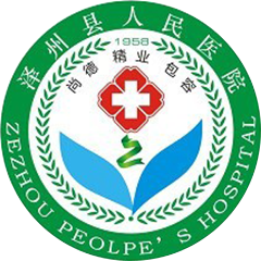 泽州县人民医院