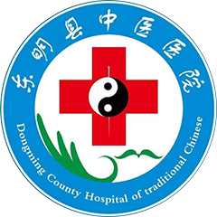 东明县中医医院