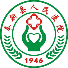 奉新县人民医院