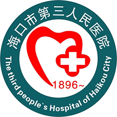 海口市第三人民医院