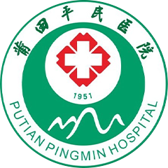 莆田平民医院