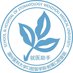 温州医科大学附属口腔医院（广场路院区）