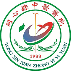 同心县中医医院