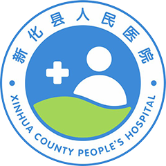 新化县人民医院