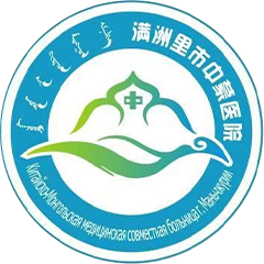满洲里市中蒙医院