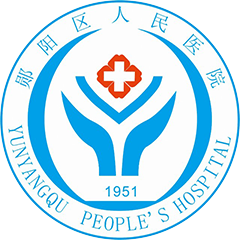 十堰市郧阳区人民医院