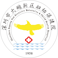 深圳市大鹏新区妇幼保健院