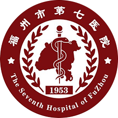 福州市第七医院