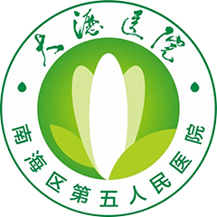 佛山市南海区第五人民医院