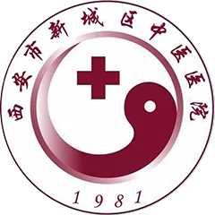 西安市新城区中医医院