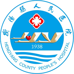 衡阳县人民医院