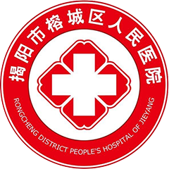 榕城区人民医院