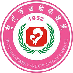 贺州市妇幼保健院