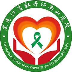 黑龙江省牡丹江南山医院